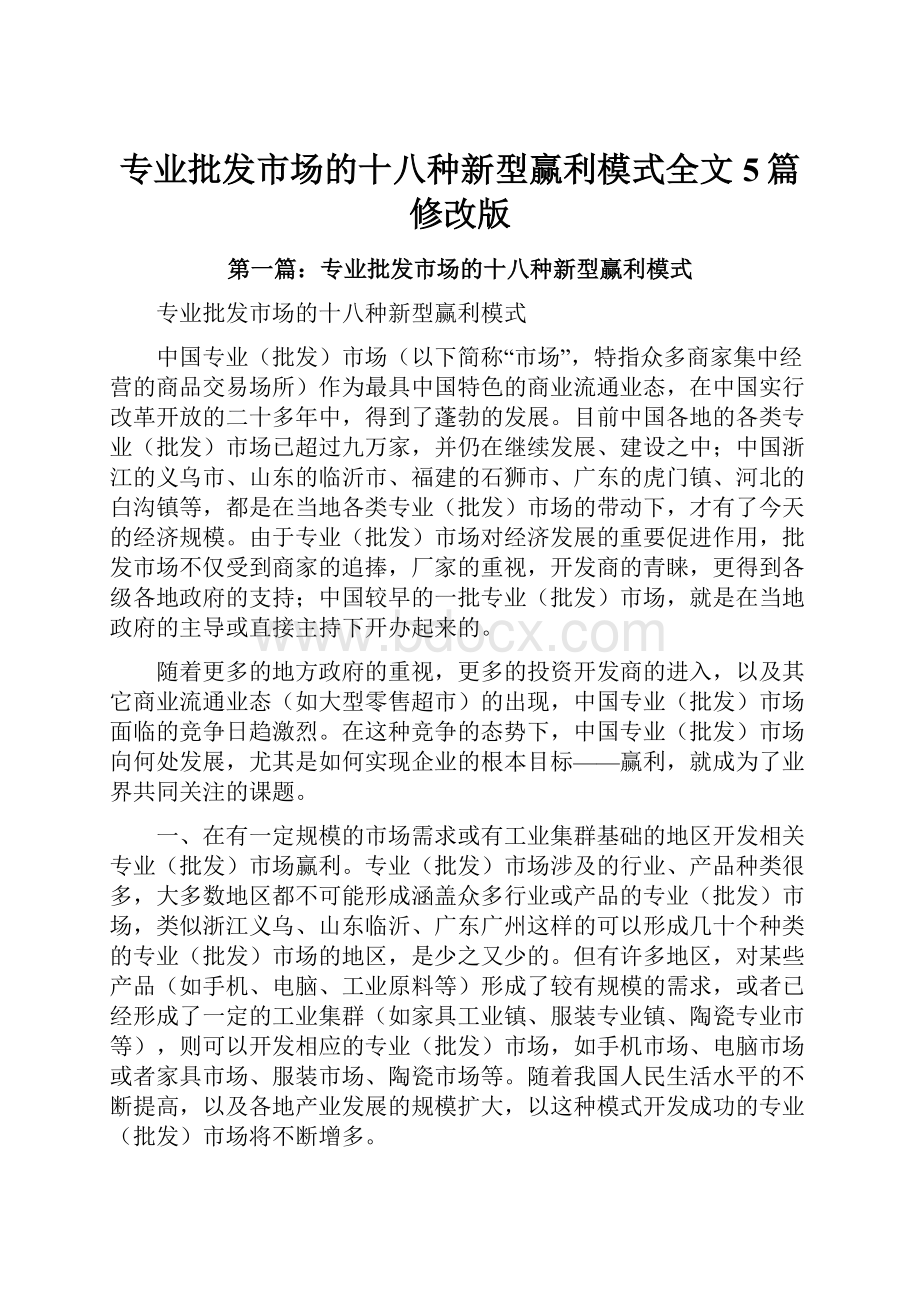 专业批发市场的十八种新型赢利模式全文5篇修改版.docx_第1页