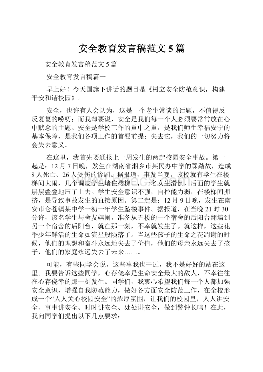 安全教育发言稿范文5篇.docx