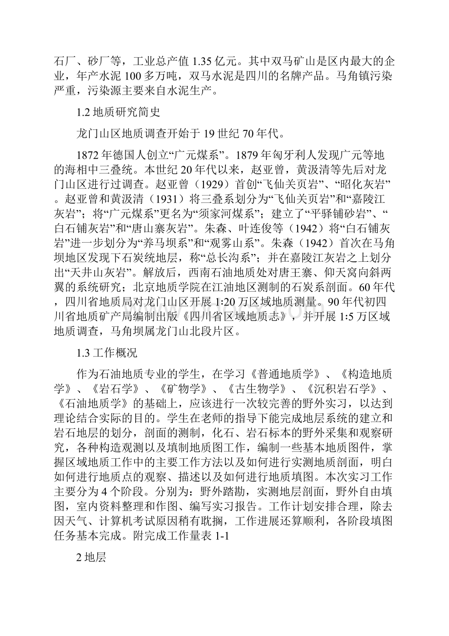 马角坝地质实习报告.docx_第2页