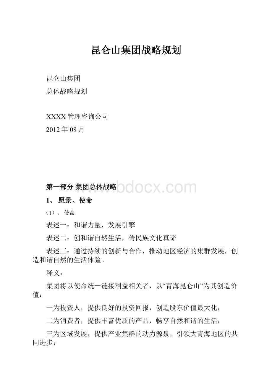 昆仑山集团战略规划文档格式.docx_第1页