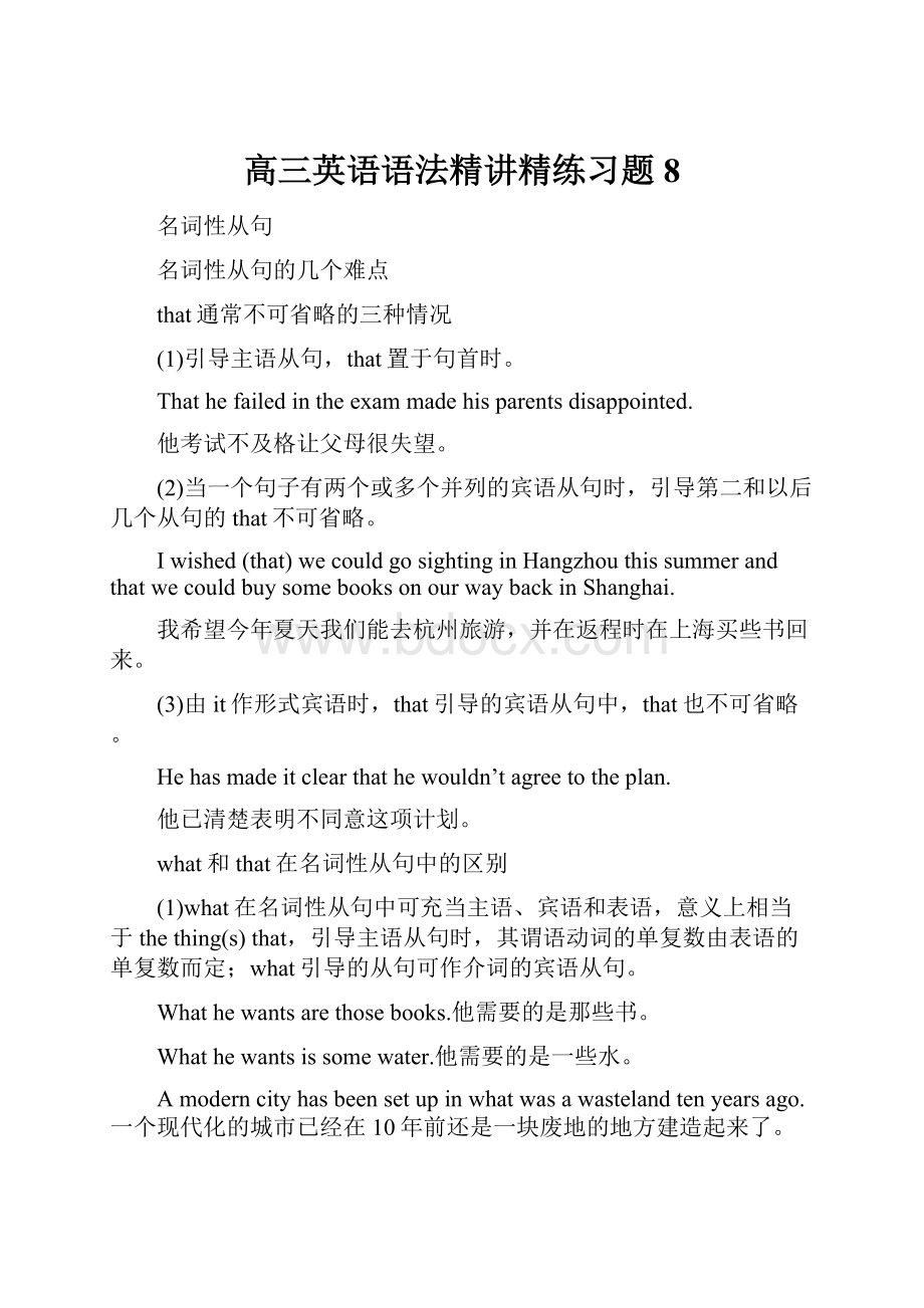 高三英语语法精讲精练习题8Word文档格式.docx