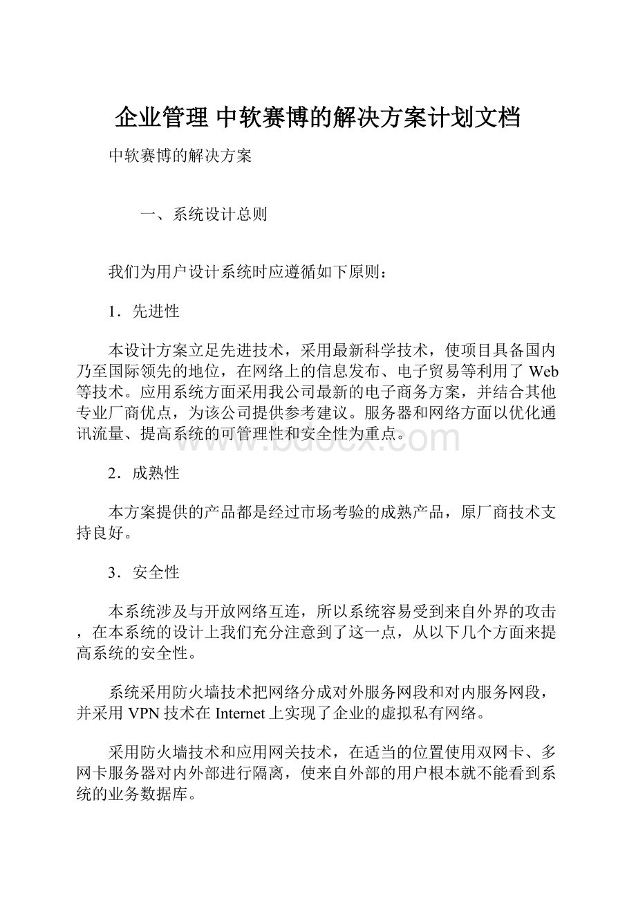 企业管理 中软赛博的解决方案计划文档.docx_第1页