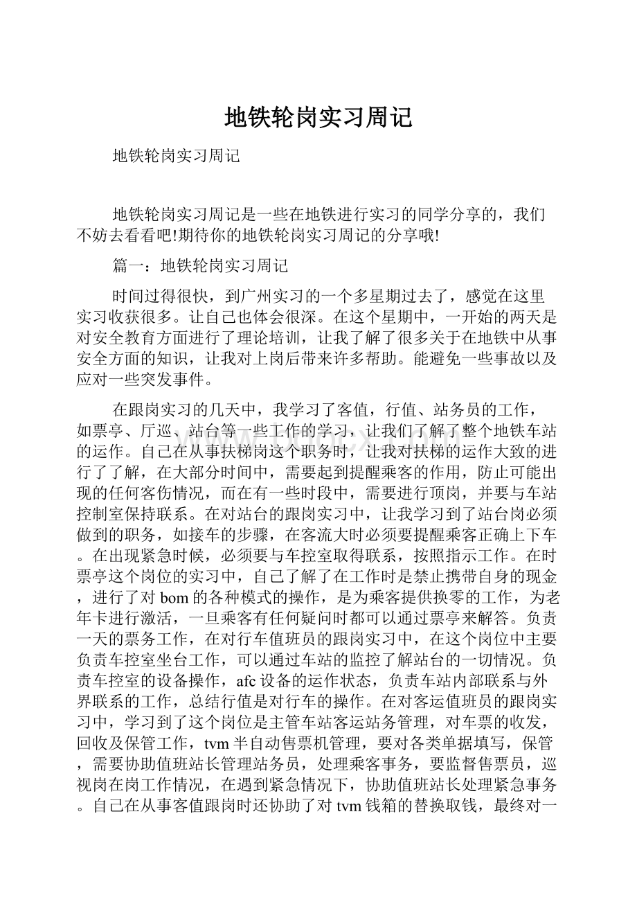 地铁轮岗实习周记.docx_第1页