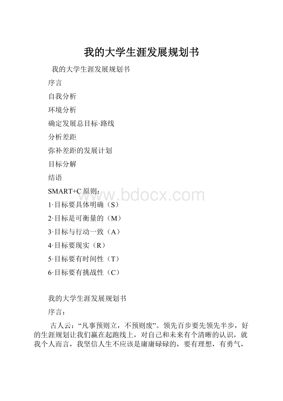 我的大学生涯发展规划书.docx_第1页