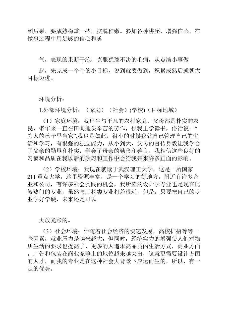 我的大学生涯发展规划书.docx_第3页