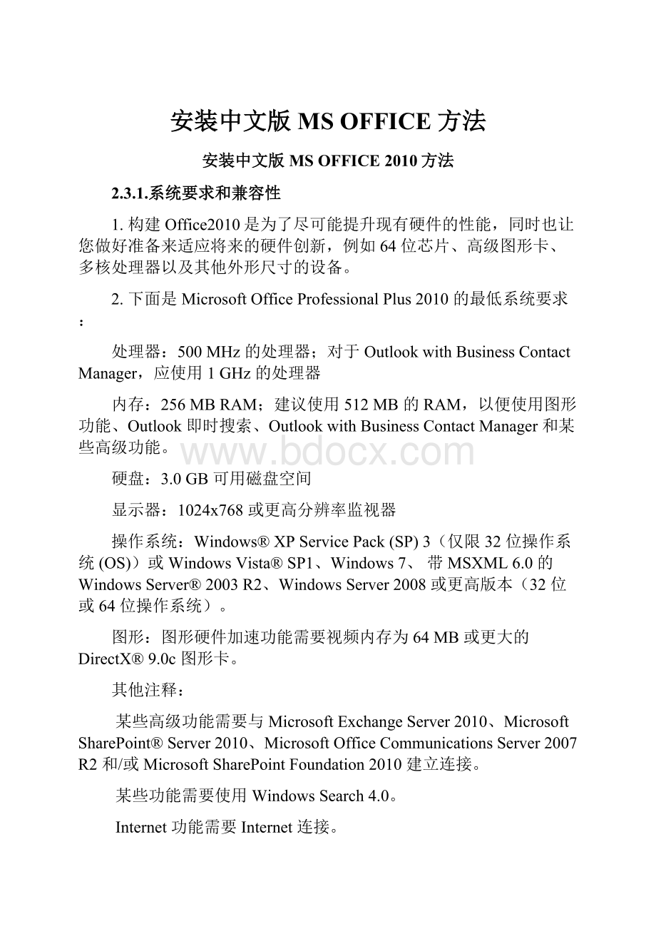 安装中文版MS OFFICE 方法文档格式.docx