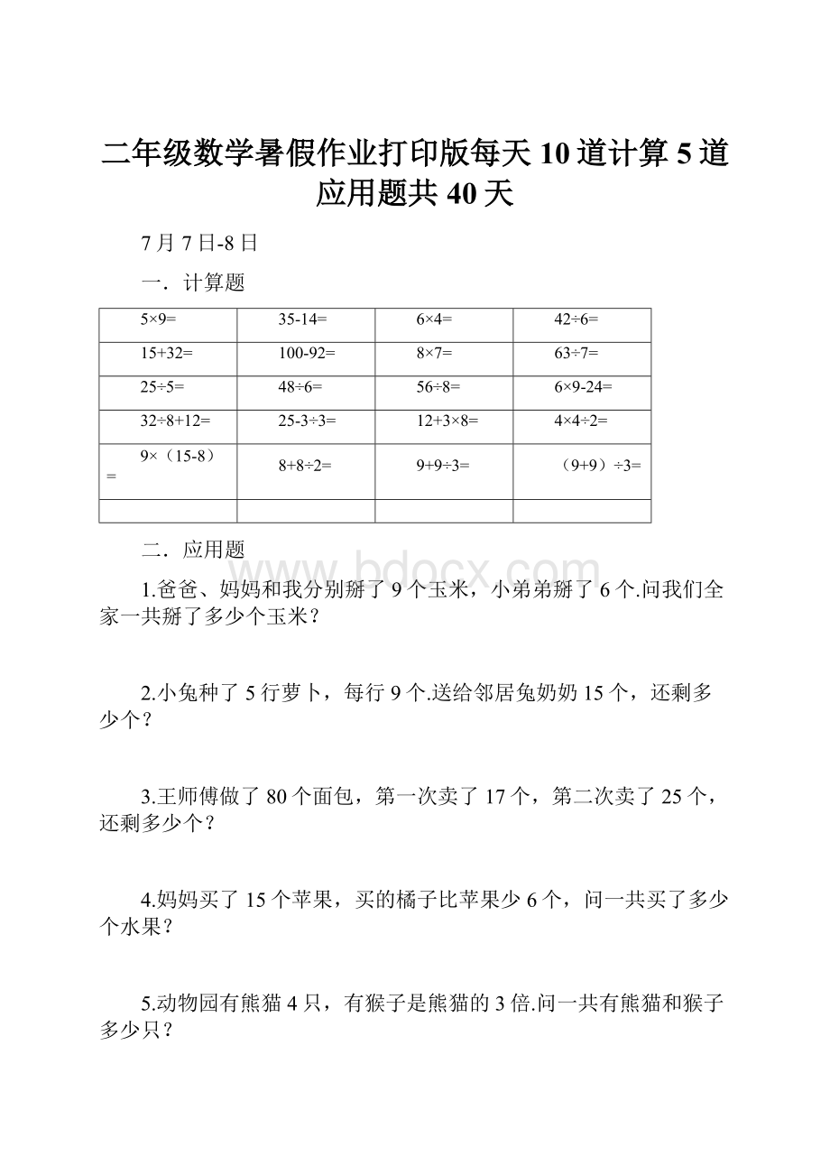 二年级数学暑假作业打印版每天10道计算5道应用题共40天.docx_第1页