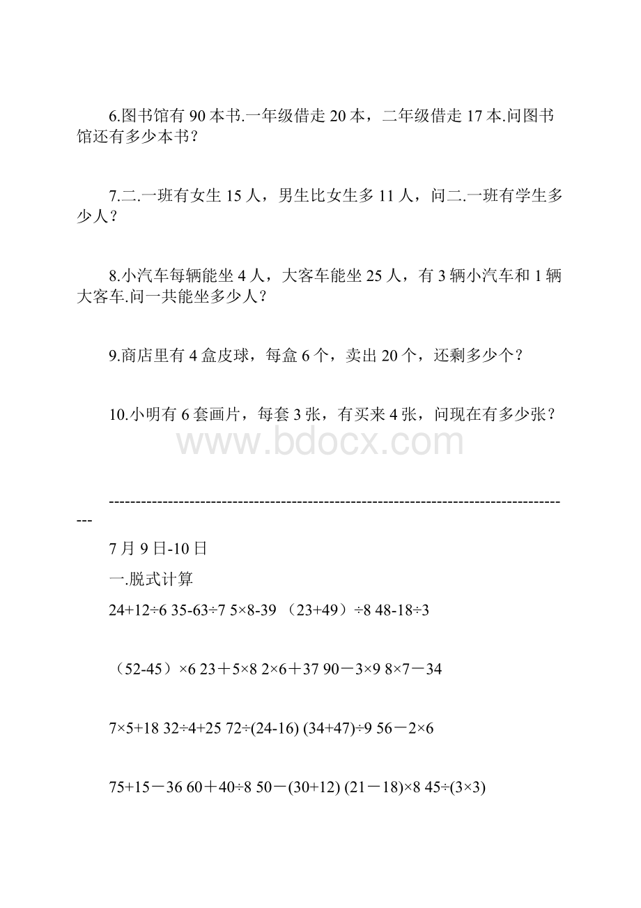 二年级数学暑假作业打印版每天10道计算5道应用题共40天.docx_第2页