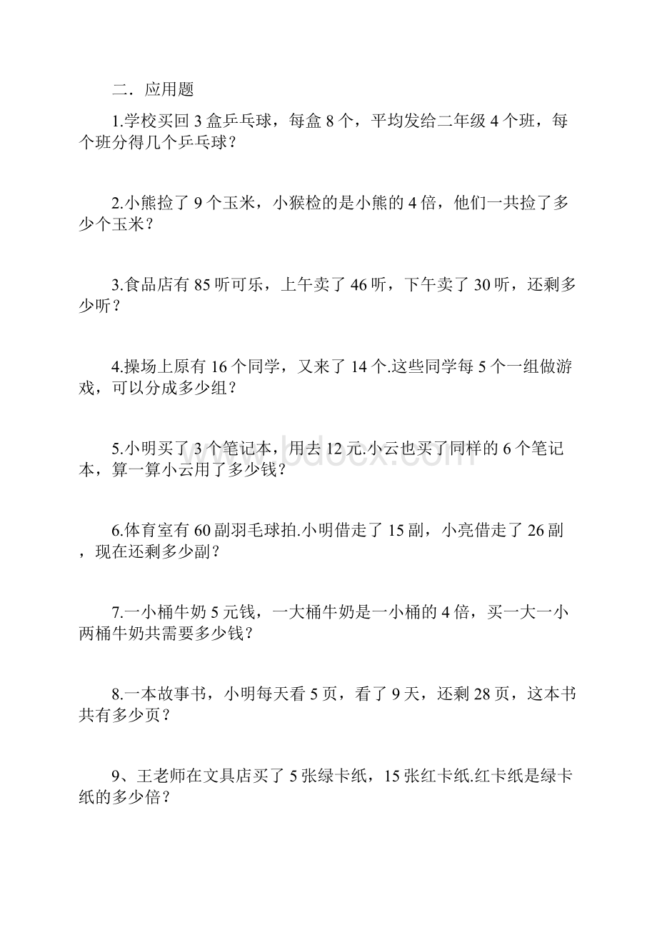 二年级数学暑假作业打印版每天10道计算5道应用题共40天.docx_第3页