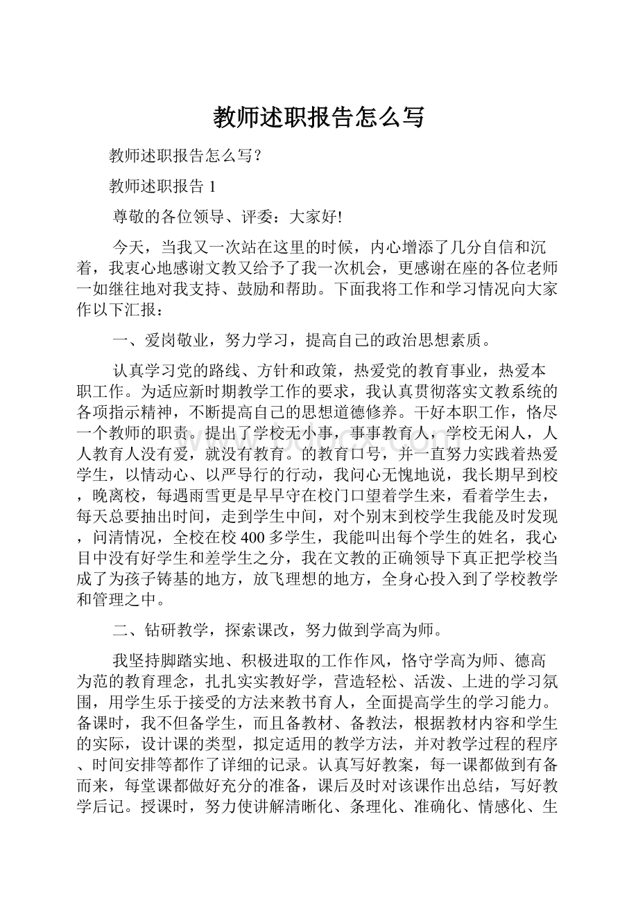 教师述职报告怎么写.docx_第1页