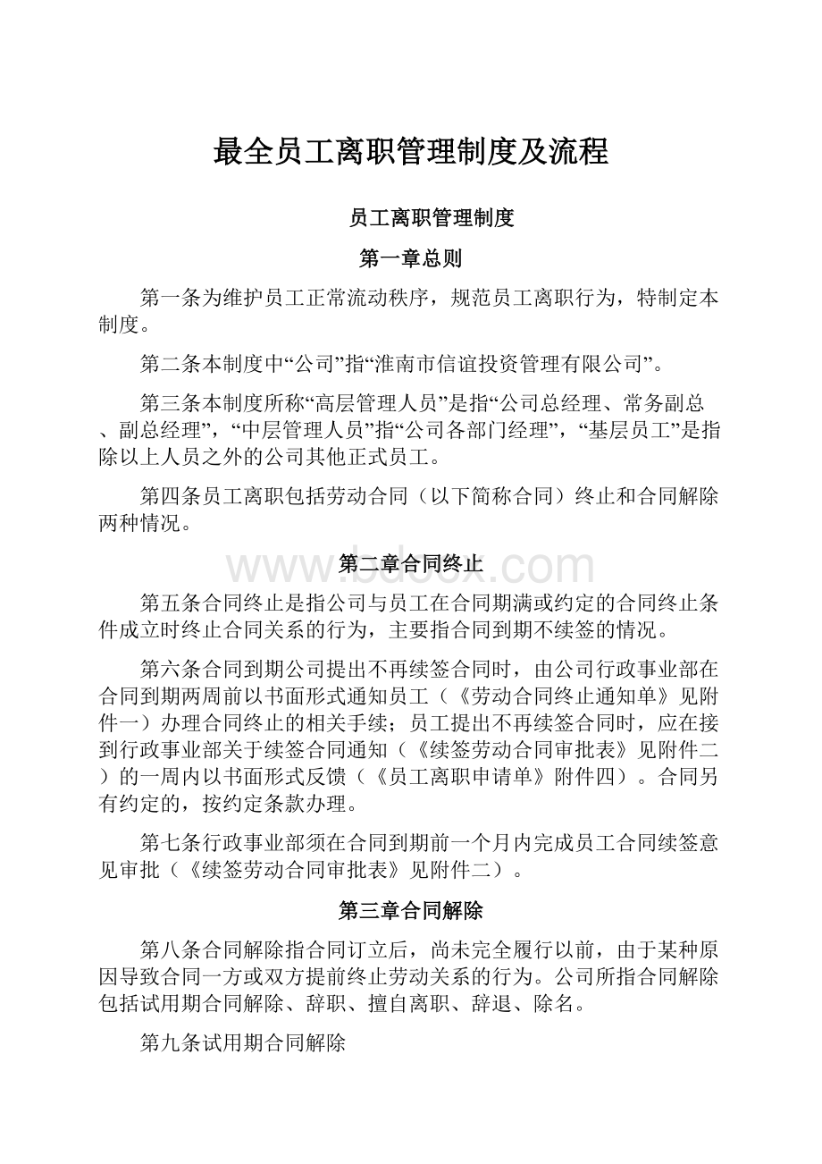 最全员工离职管理制度及流程.docx