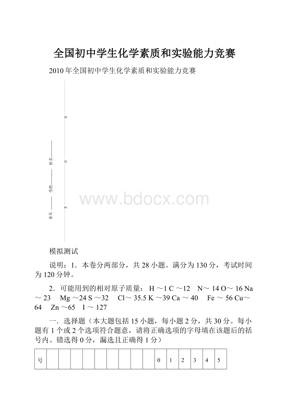 全国初中学生化学素质和实验能力竞赛.docx_第1页