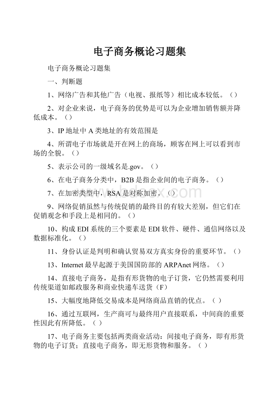 电子商务概论习题集.docx_第1页