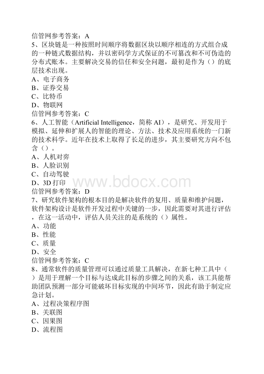 下半年信息系统项目管理师真题综合知识文档格式.docx_第2页