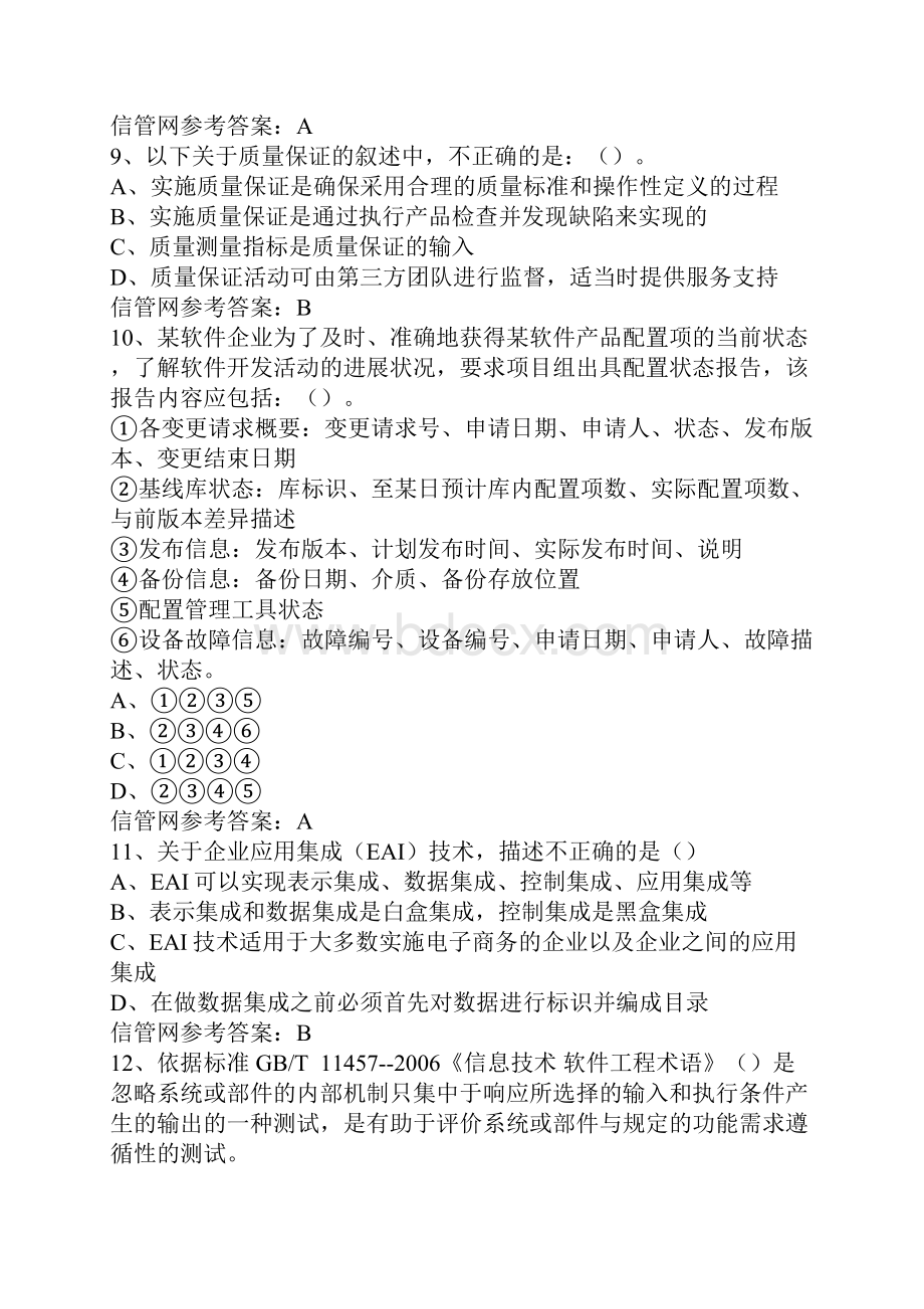 下半年信息系统项目管理师真题综合知识.docx_第3页