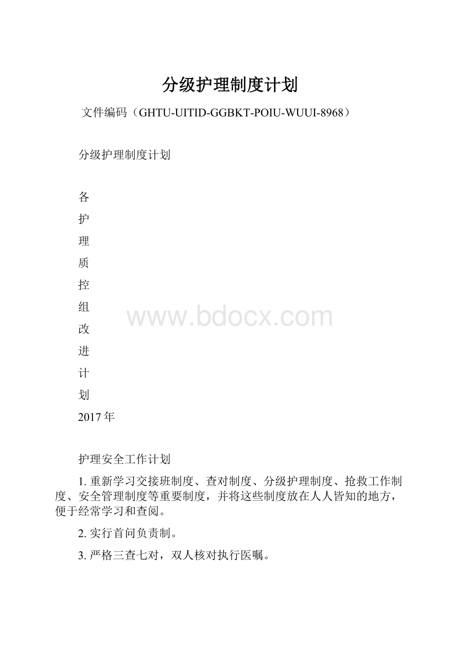 分级护理制度计划.docx_第1页