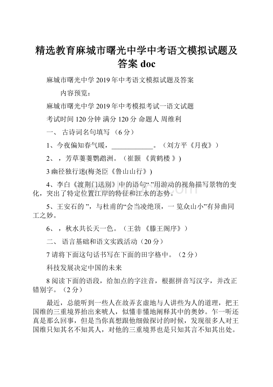 精选教育麻城市曙光中学中考语文模拟试题及答案doc.docx