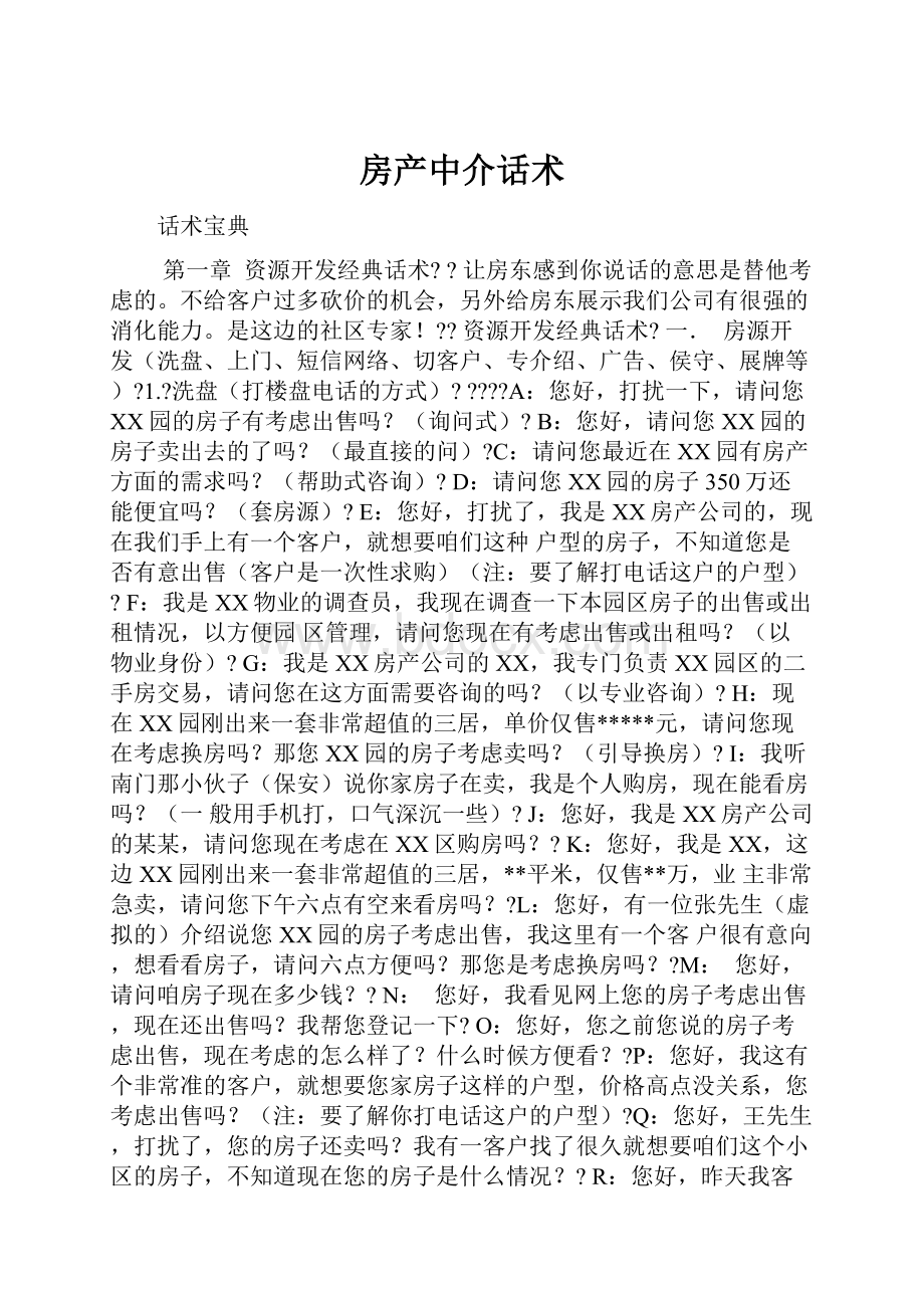 房产中介话术.docx_第1页