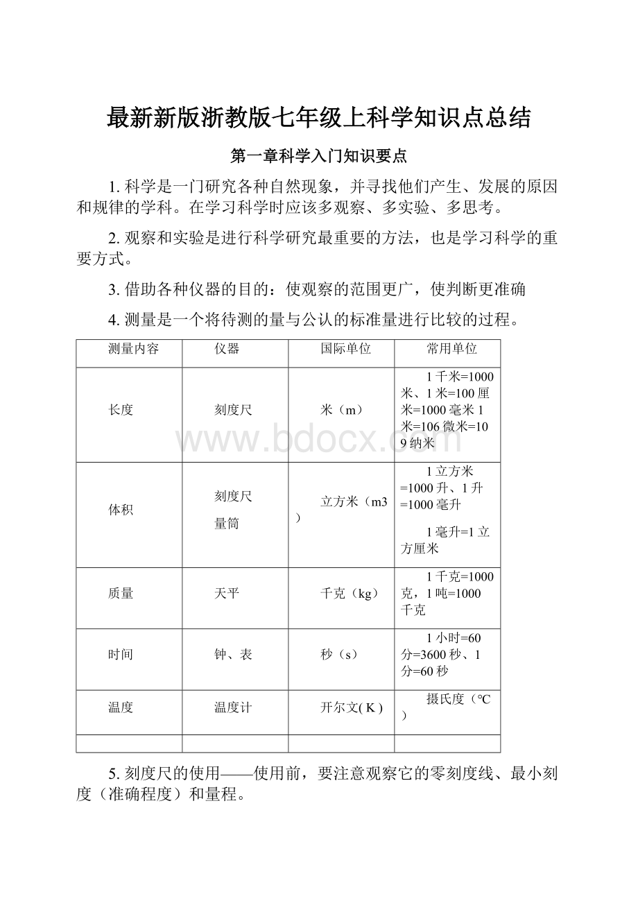 最新新版浙教版七年级上科学知识点总结.docx