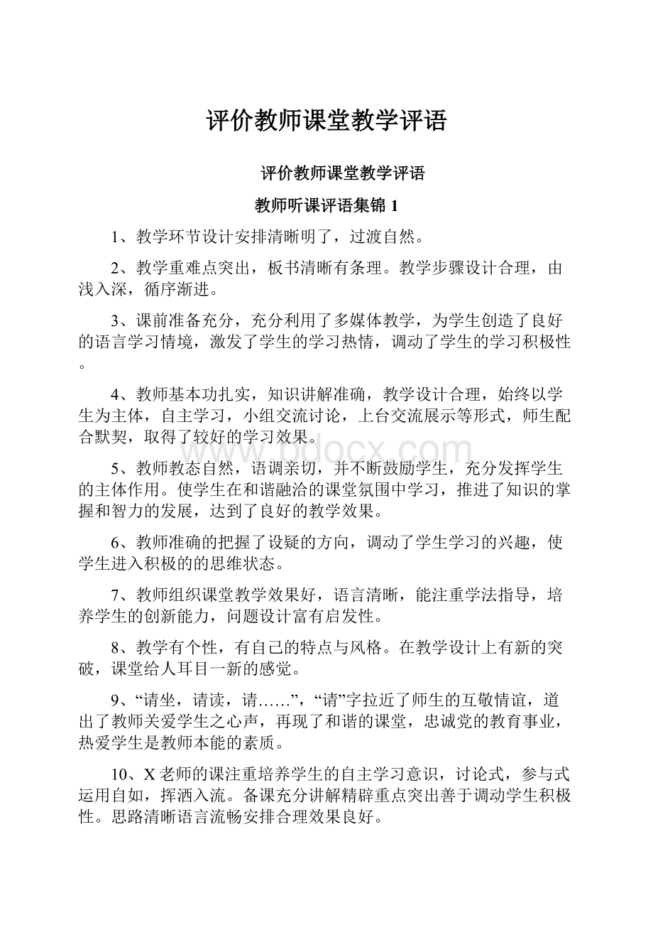 评价教师课堂教学评语.docx