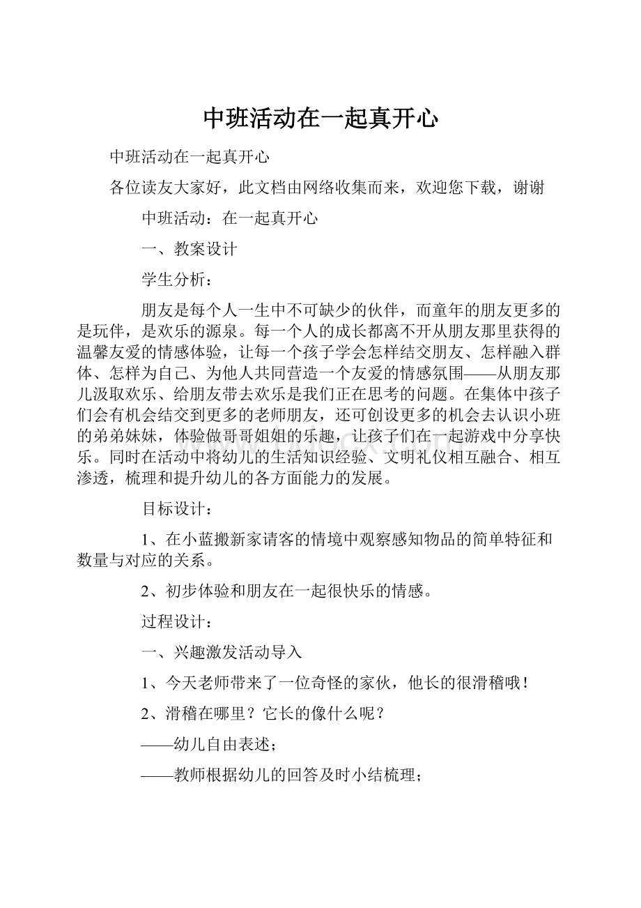 中班活动在一起真开心.docx_第1页