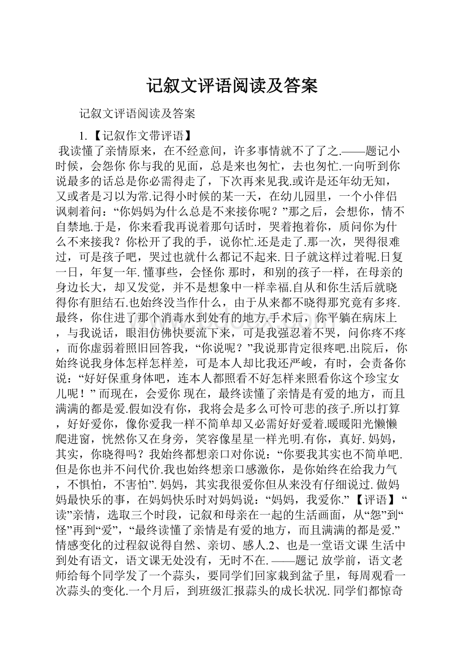 记叙文评语阅读及答案.docx_第1页