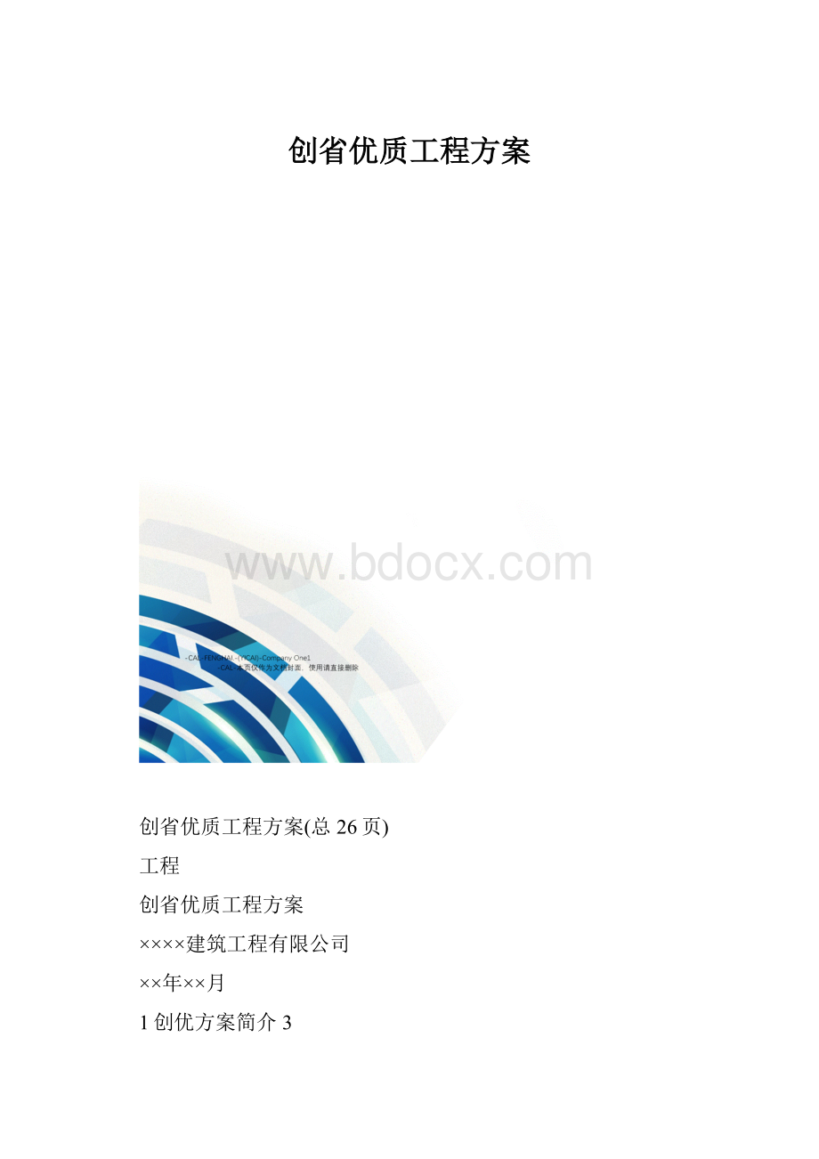 创省优质工程方案.docx