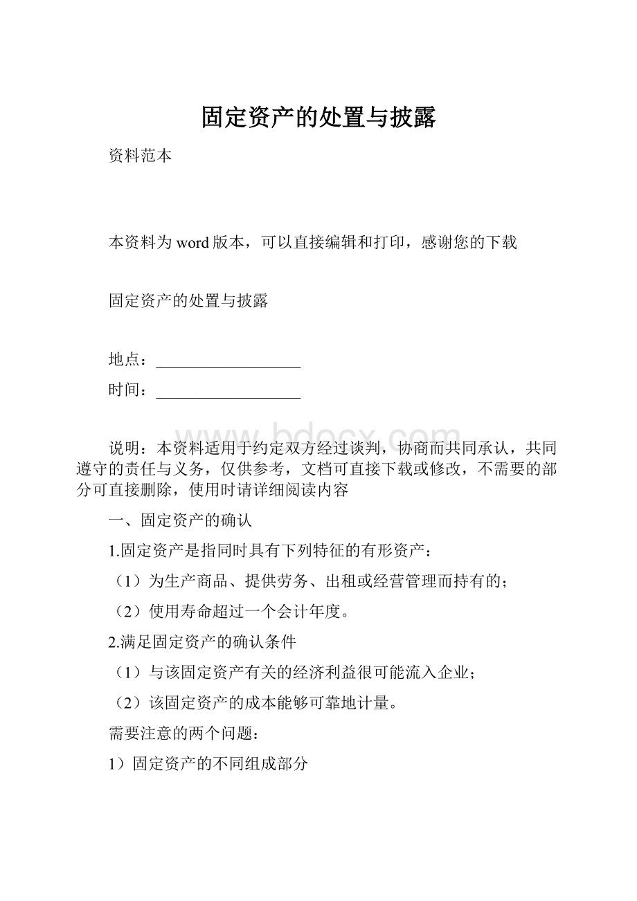 固定资产的处置与披露.docx