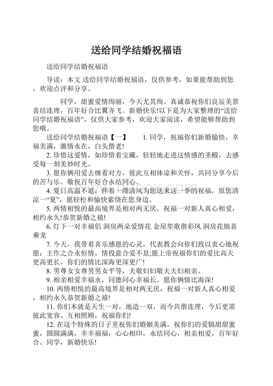 送给同学结婚祝福语.docx_第1页