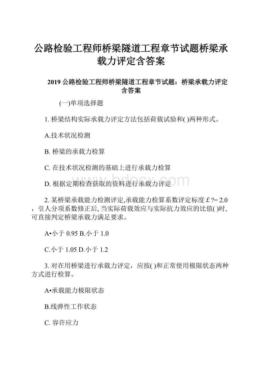 公路检验工程师桥梁隧道工程章节试题桥梁承载力评定含答案.docx