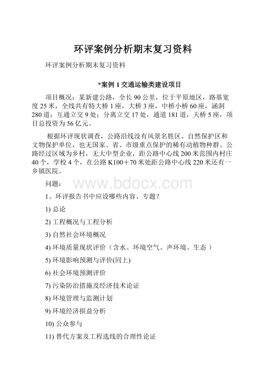 环评案例分析期末复习资料.docx