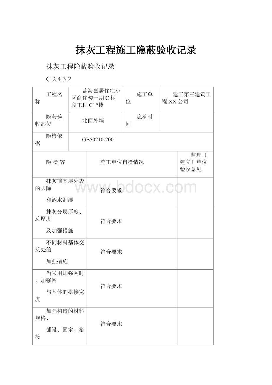 抹灰工程施工隐蔽验收记录.docx_第1页