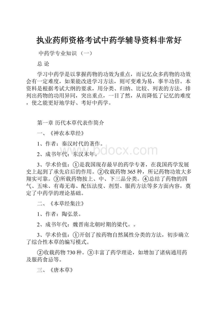 执业药师资格考试中药学辅导资料非常好文档格式.docx