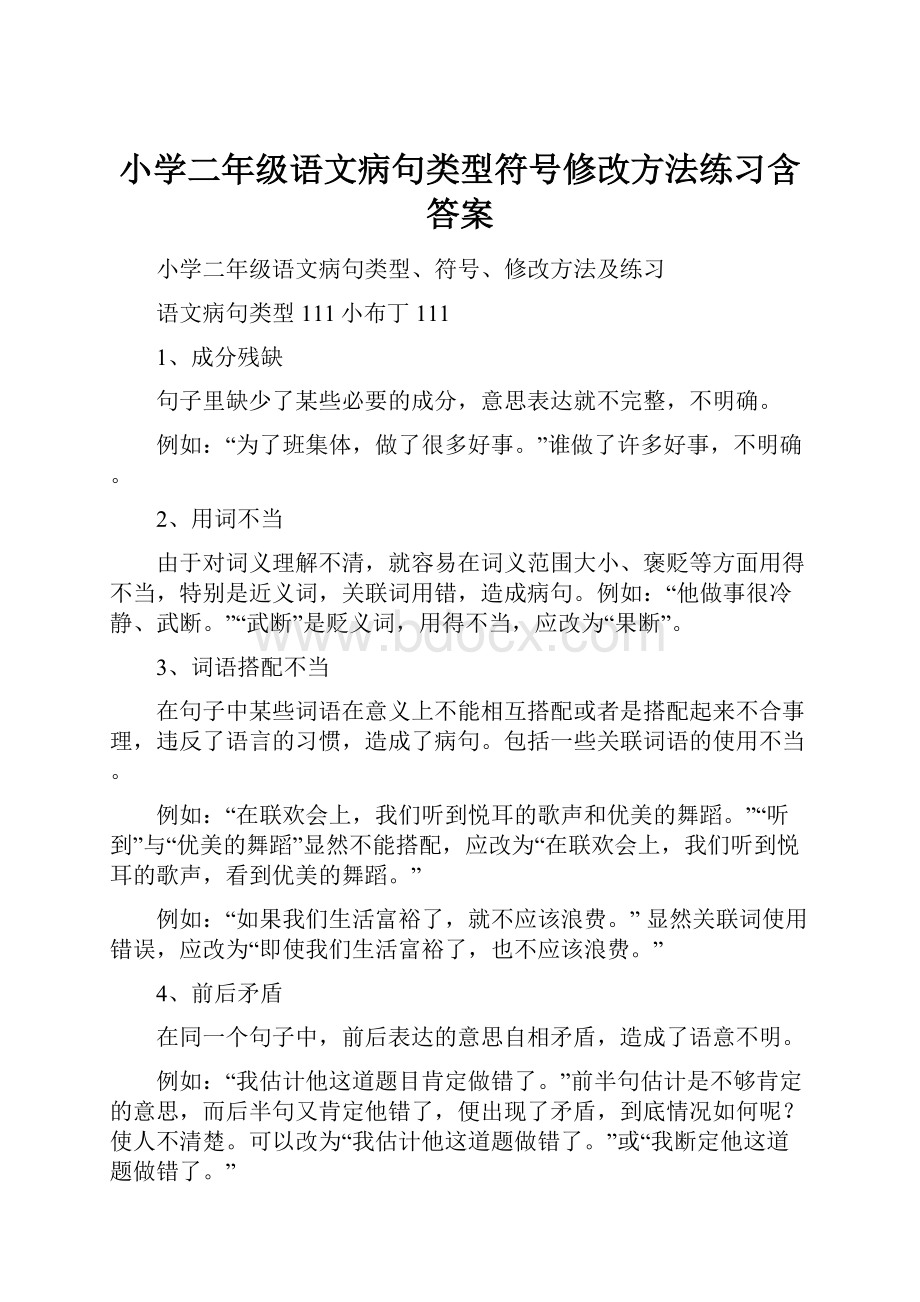 小学二年级语文病句类型符号修改方法练习含答案.docx