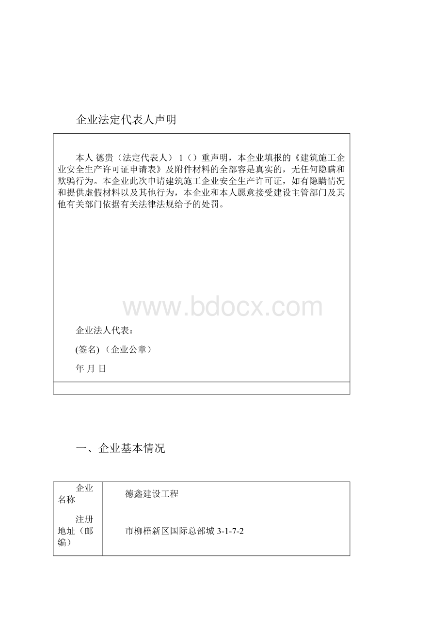 安全生产许可证申请表.docx_第2页