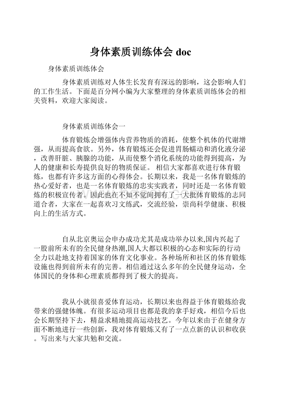 身体素质训练体会doc.docx_第1页