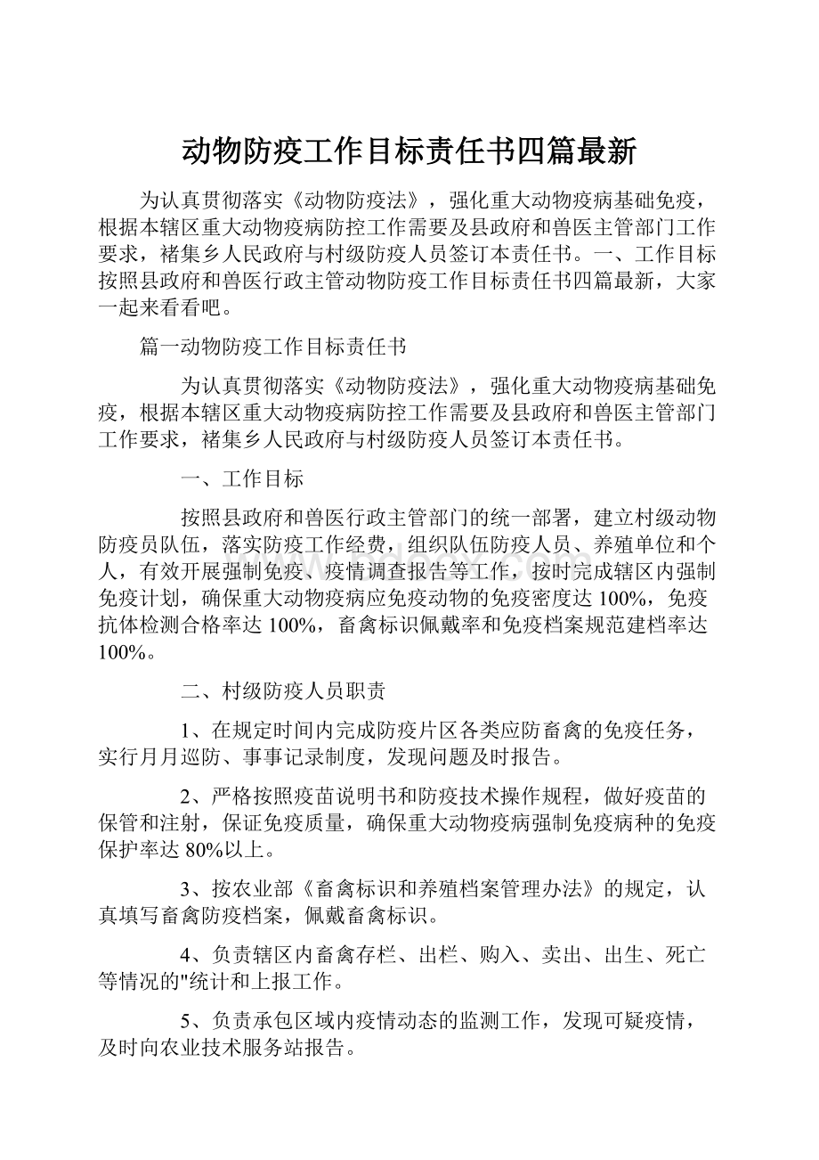 动物防疫工作目标责任书四篇最新.docx