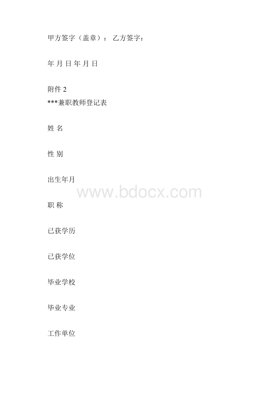 兼职教师协议书精品范文doc.docx_第2页