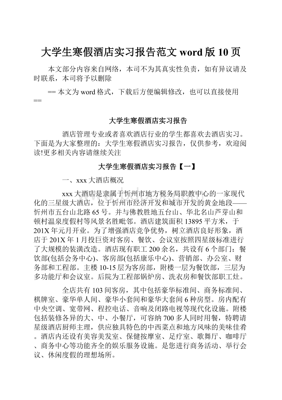 大学生寒假酒店实习报告范文word版 10页.docx_第1页