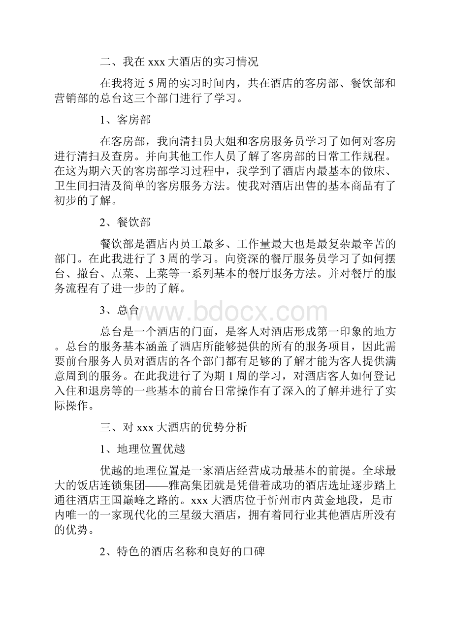 大学生寒假酒店实习报告范文word版 10页.docx_第2页