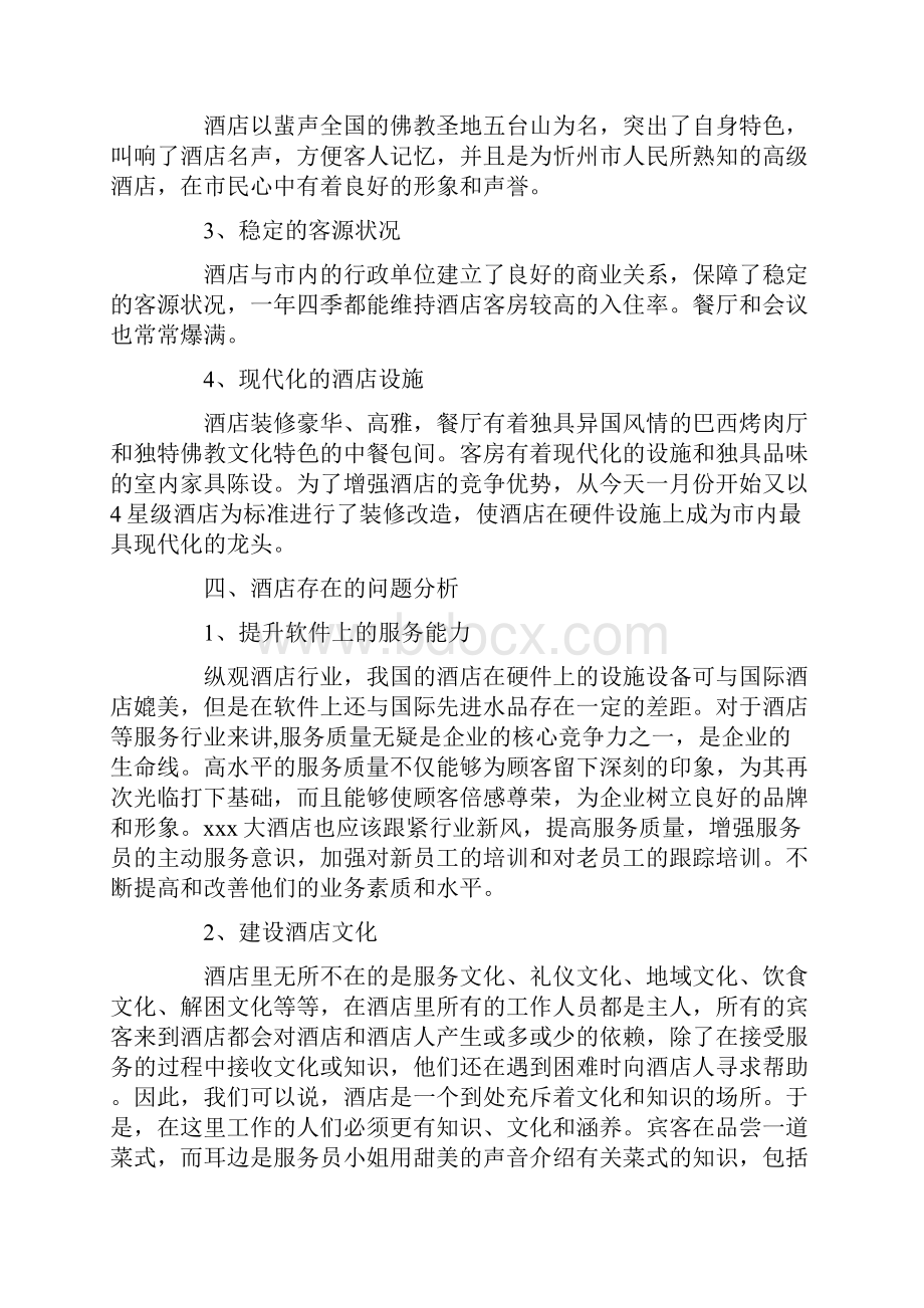 大学生寒假酒店实习报告范文word版 10页.docx_第3页