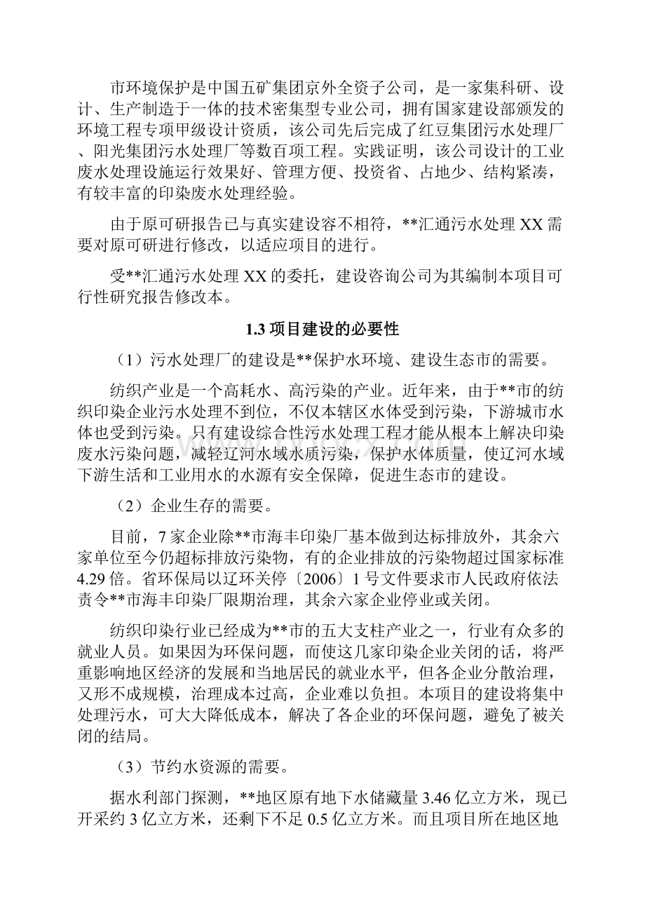 纺织工业园污水处理中水回用项目可行性实施报告.docx_第3页