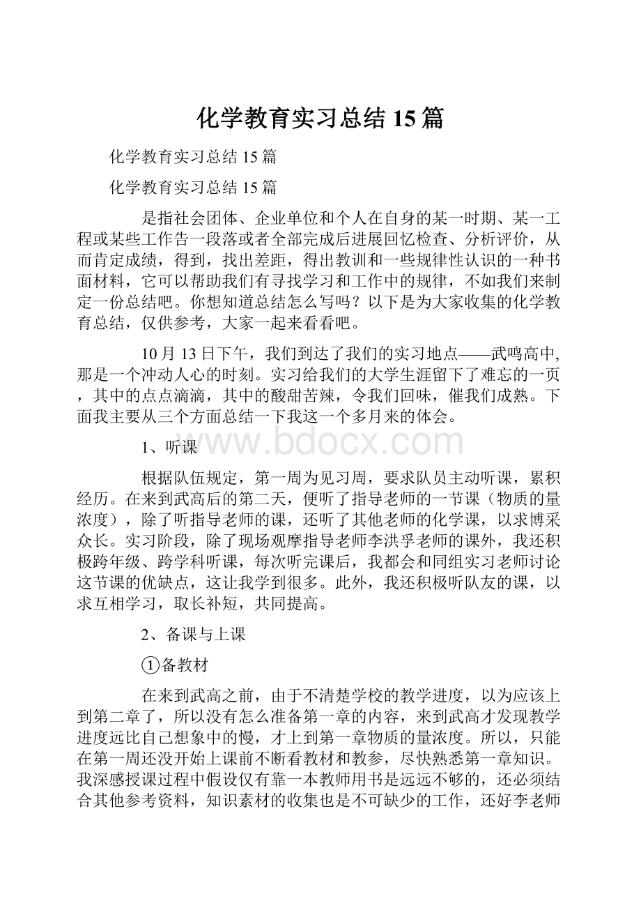 化学教育实习总结15篇.docx_第1页