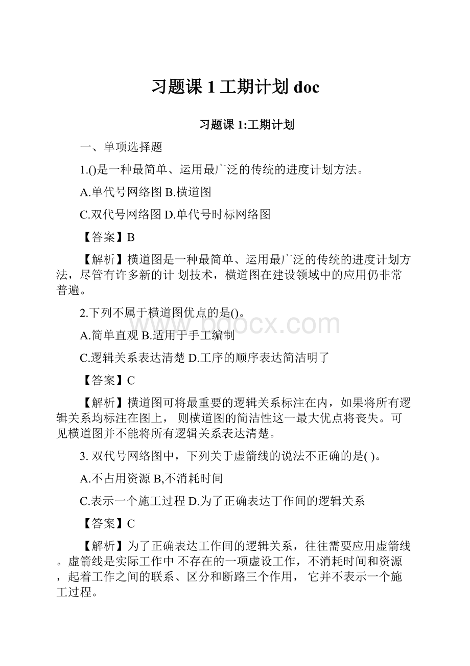 习题课1工期计划docWord下载.docx