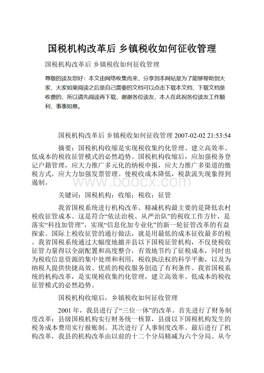 国税机构改革后 乡镇税收如何征收管理.docx