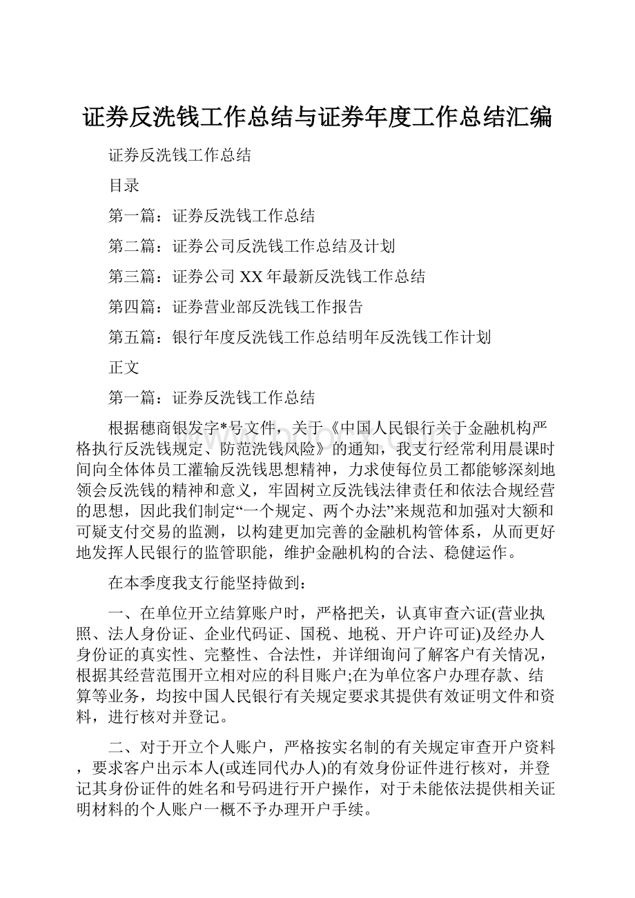 证券反洗钱工作总结与证券年度工作总结汇编.docx