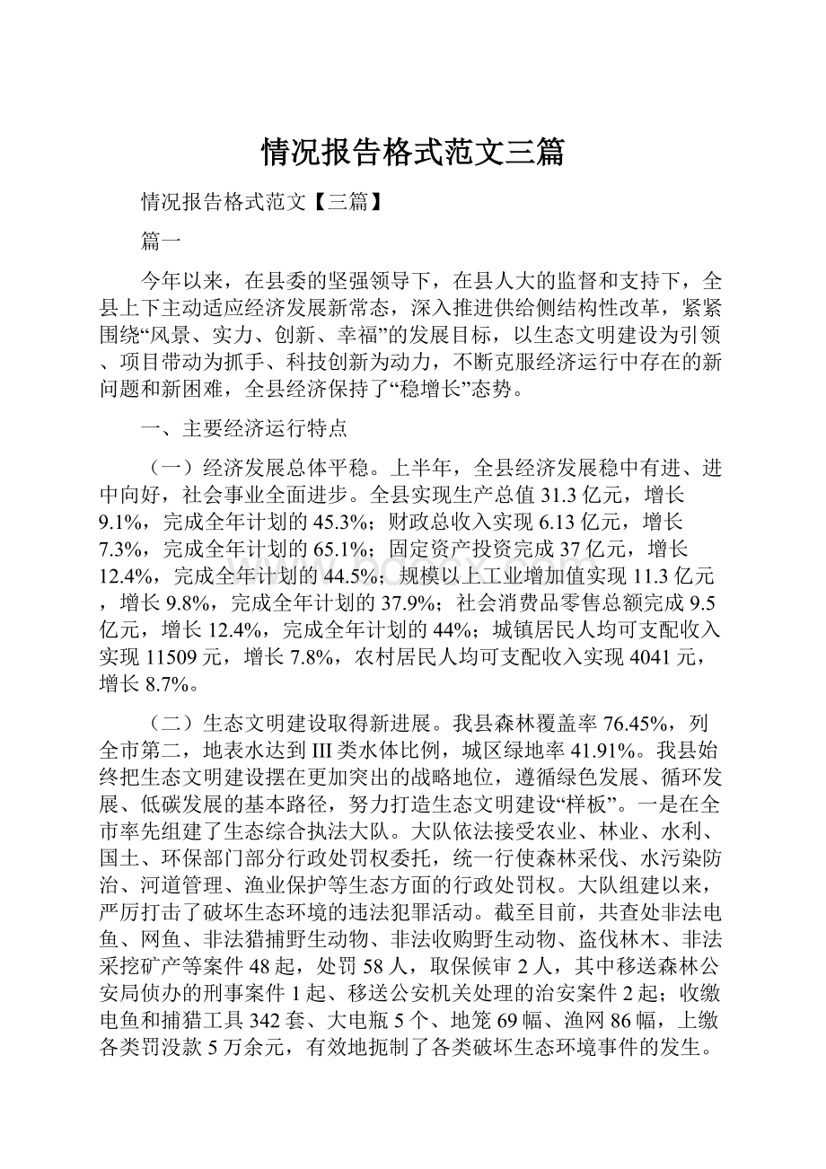 情况报告格式范文三篇Word下载.docx_第1页