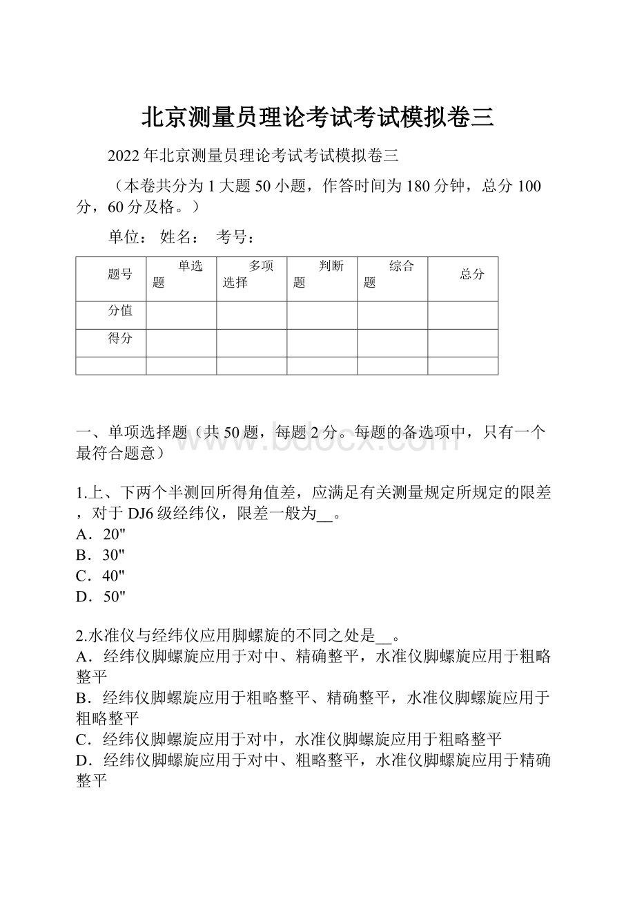 北京测量员理论考试考试模拟卷三.docx_第1页