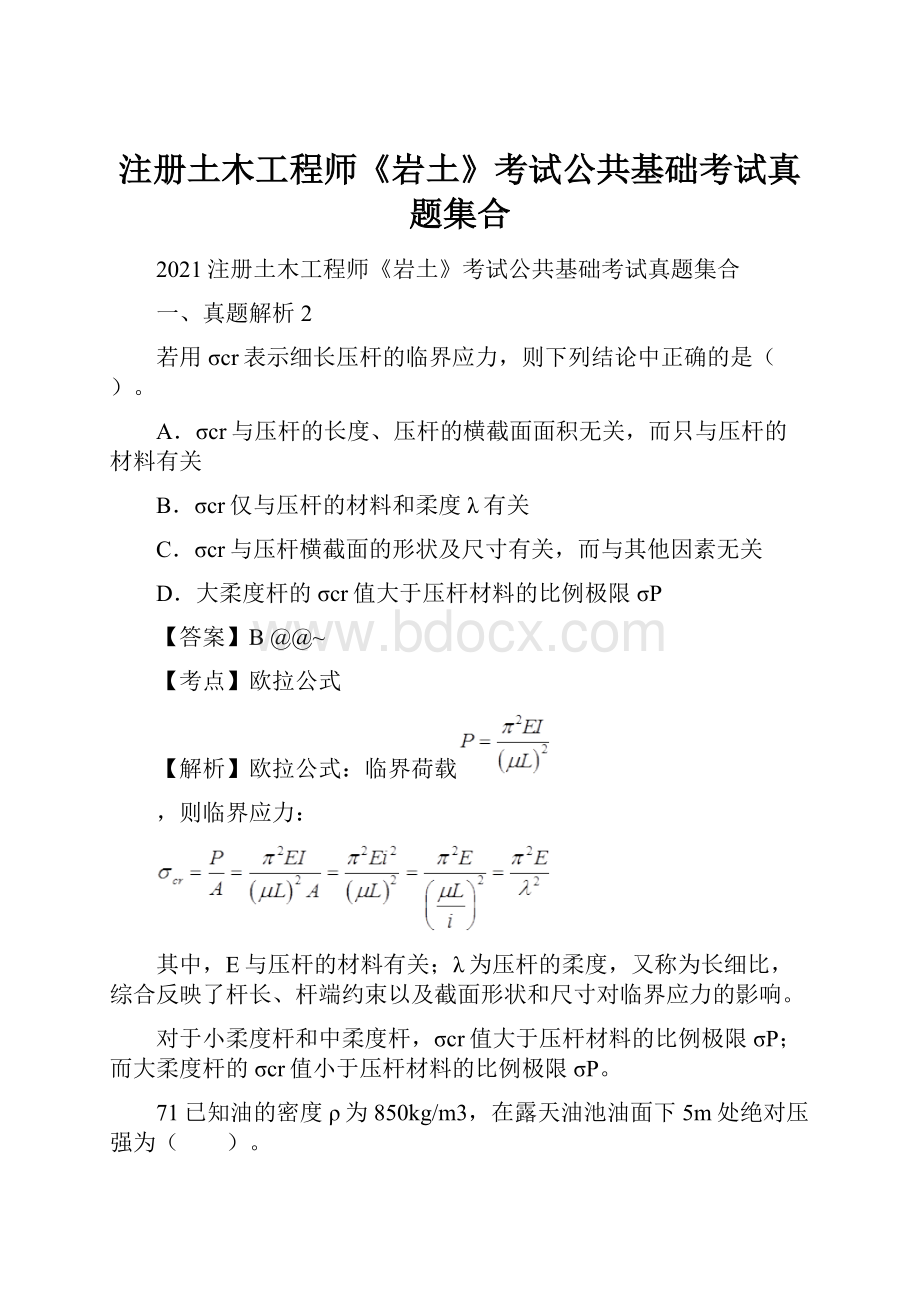 注册土木工程师《岩土》考试公共基础考试真题集合.docx