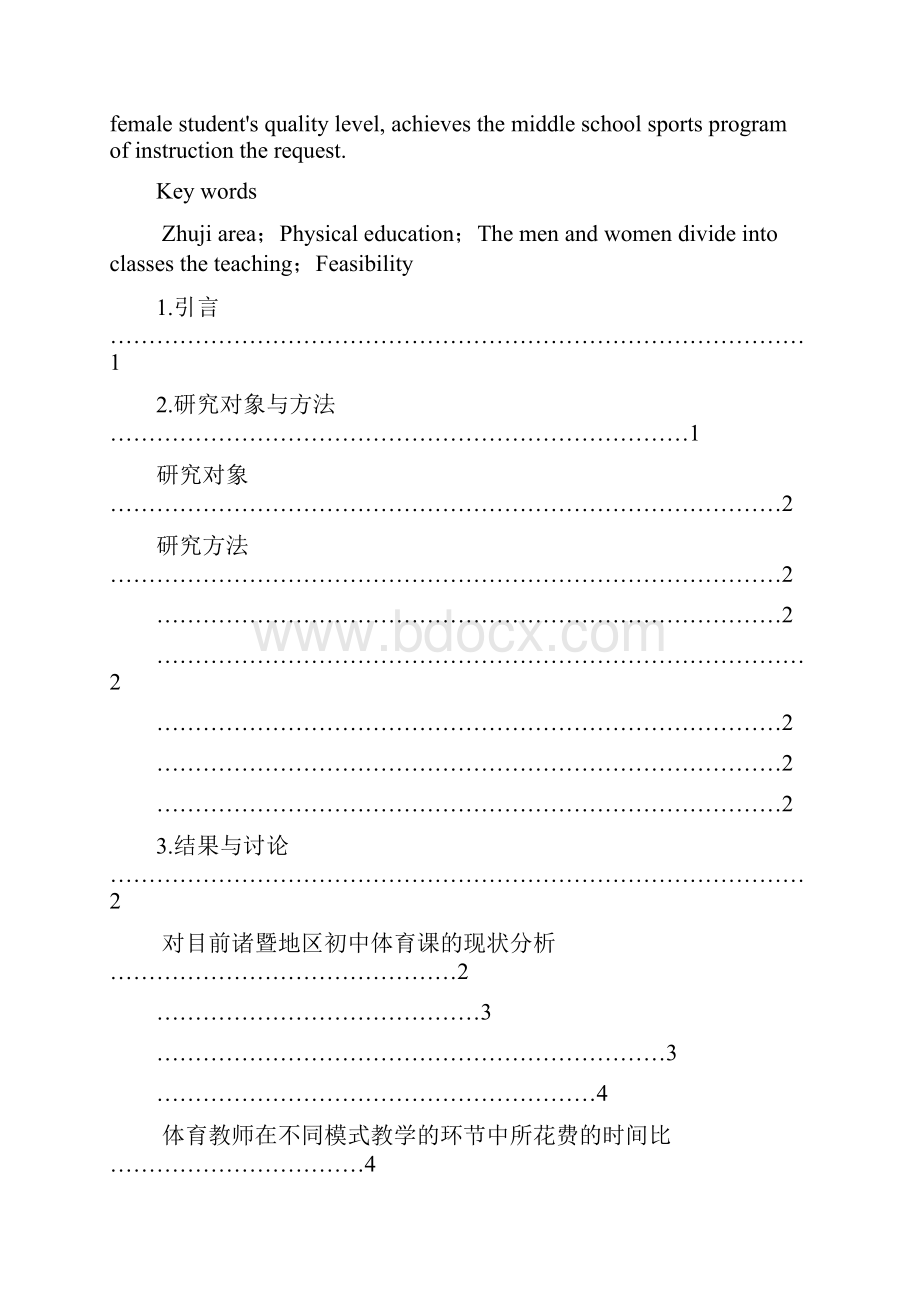 本文研究的是诸暨地区初中体育课男女分班教学的可行性.docx_第2页